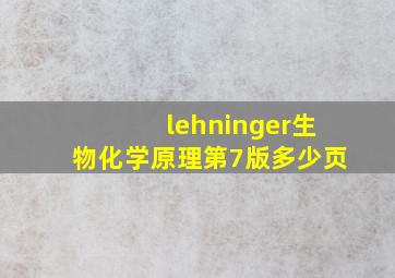 lehninger生物化学原理第7版多少页