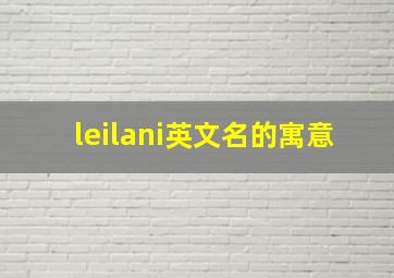 leilani英文名的寓意