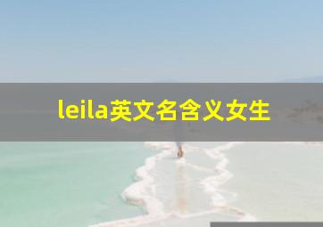 leila英文名含义女生