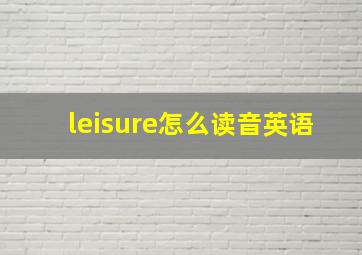 leisure怎么读音英语