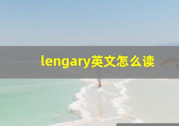 lengary英文怎么读