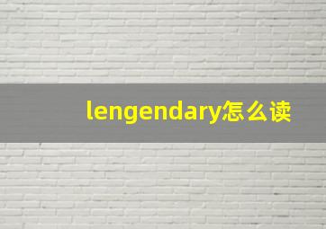 lengendary怎么读