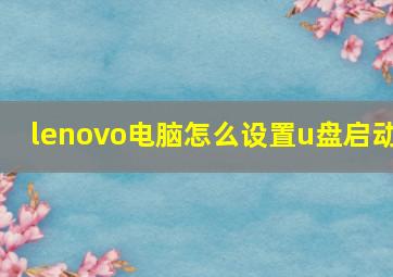 lenovo电脑怎么设置u盘启动