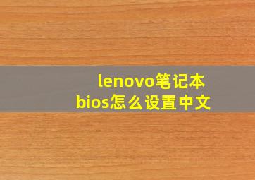 lenovo笔记本bios怎么设置中文