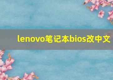 lenovo笔记本bios改中文