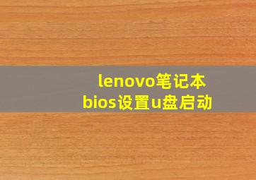 lenovo笔记本bios设置u盘启动