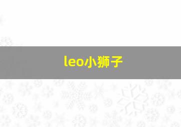 leo小狮子