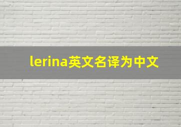 lerina英文名译为中文