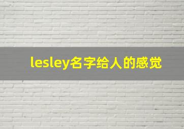 lesley名字给人的感觉