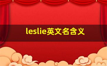 leslie英文名含义