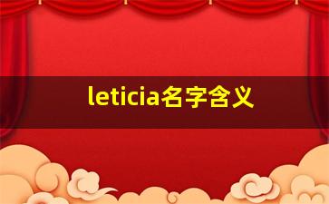 leticia名字含义