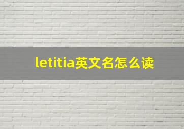 letitia英文名怎么读