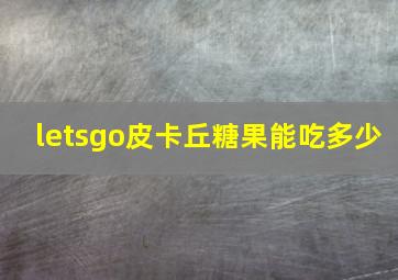 letsgo皮卡丘糖果能吃多少