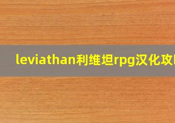 leviathan利维坦rpg汉化攻略