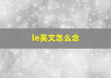 le英文怎么念