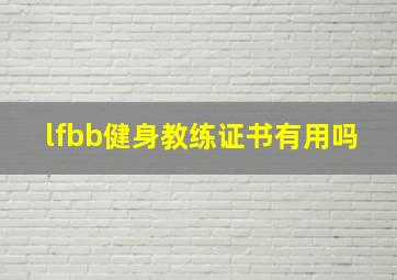 lfbb健身教练证书有用吗