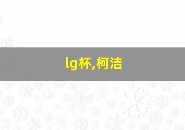 lg杯,柯洁