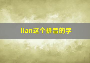 lian这个拼音的字