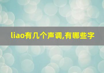 liao有几个声调,有哪些字