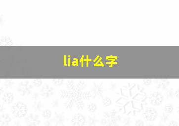 lia什么字