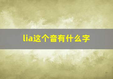 lia这个音有什么字