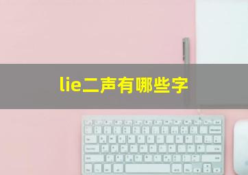 lie二声有哪些字