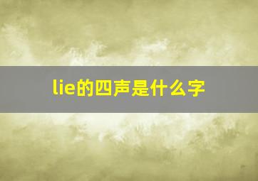 lie的四声是什么字