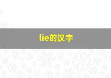 lie的汉字