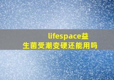 lifespace益生菌受潮变硬还能用吗