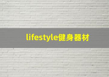 lifestyle健身器材