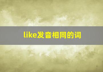 like发音相同的词