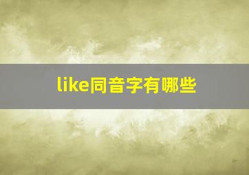 like同音字有哪些