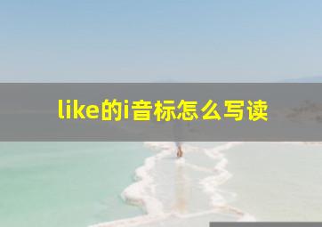 like的i音标怎么写读