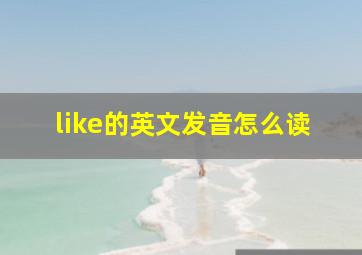 like的英文发音怎么读