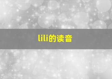 lili的读音