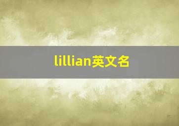 lillian英文名