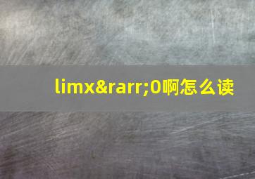 limx→0啊怎么读