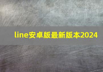 line安卓版最新版本2024