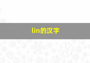 lin的汉字