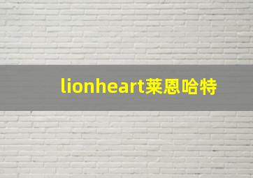 lionheart莱恩哈特