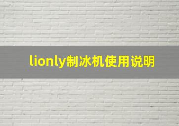 lionly制冰机使用说明