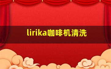 lirika咖啡机清洗