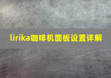 lirika咖啡机面板设置详解