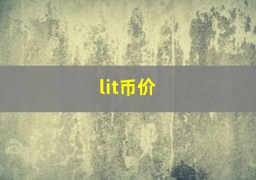 lit币价