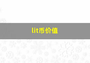 lit币价值