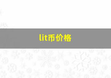 lit币价格