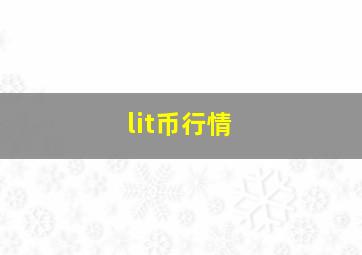 lit币行情