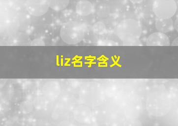 liz名字含义