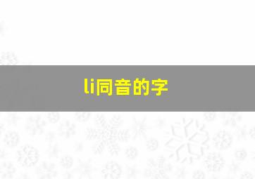 li同音的字