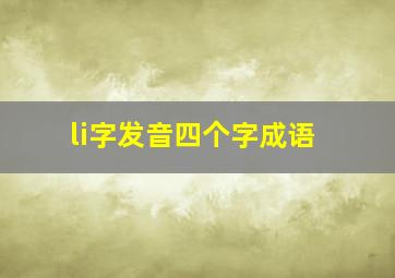 li字发音四个字成语